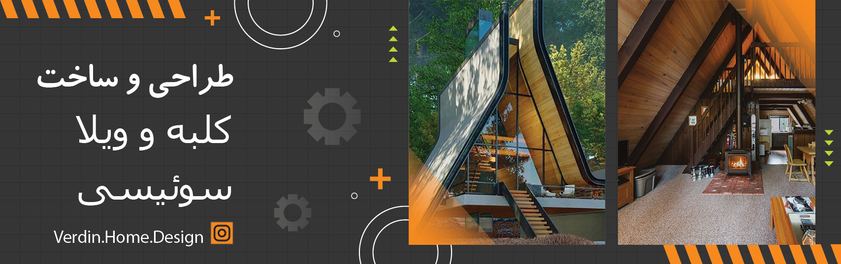 طراحی و ساخت کلبه سوئیسی